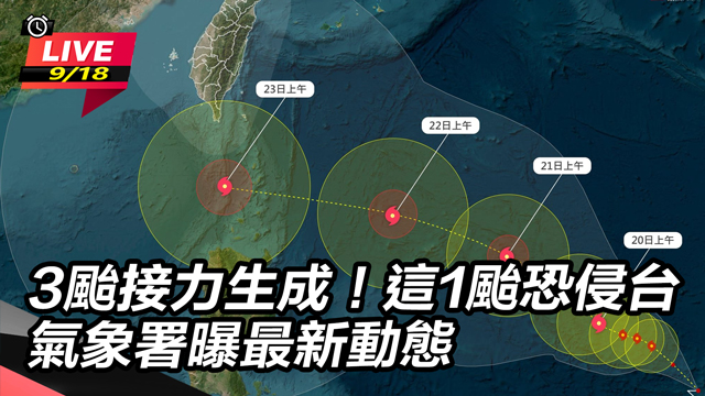3颱接力生成！這1颱恐侵台 氣象署曝動態