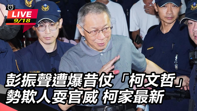 彭振聲遭爆昔耍官威 柯家最新