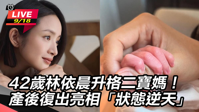 42歲林依晨升格二寶媽!