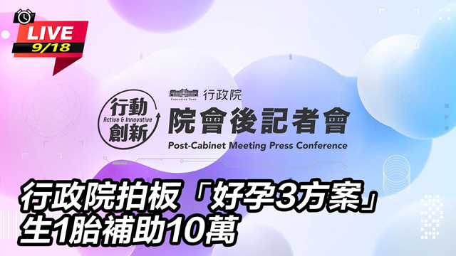 行政院拍板「好孕3方案」！