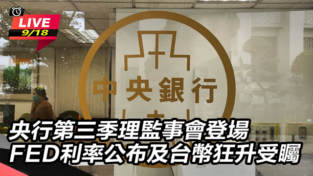 央行第三季理監事會登場　台幣狂升受矚