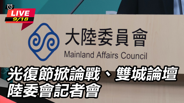 光復節掀論戰、雙城論壇 陸委會記者會