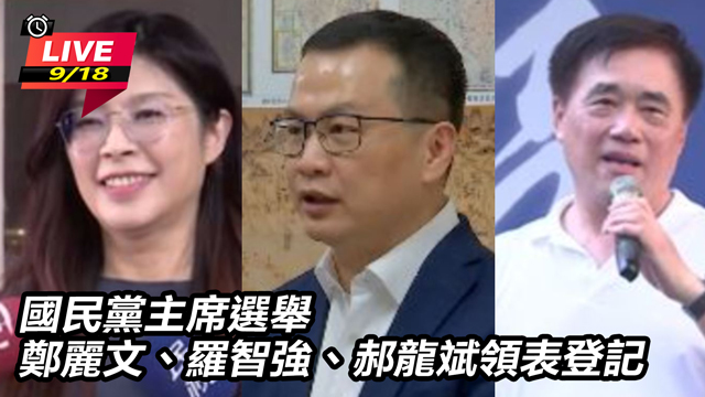 國民黨主席選舉鄭麗文、羅智強、郝龍斌登記