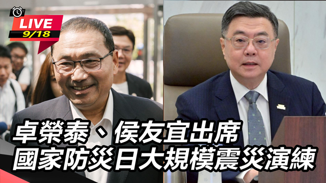 卓榮泰、侯友宜出席國家防災日大規模震災演