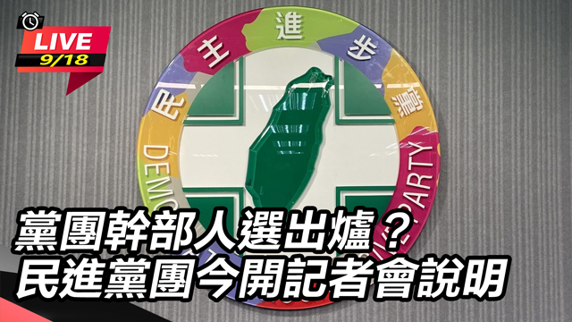 黨團幹部人選出爐？民進黨團今開記者會說明