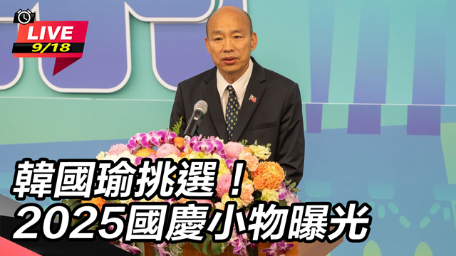 韓國瑜挑選！2025國慶小物曝光