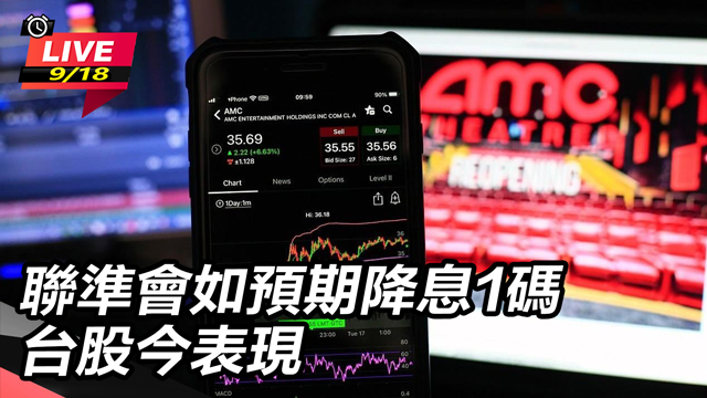 聯準會如預期降息1碼 台股今表現