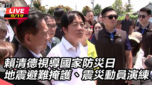 賴清德視導國家防災日　避難掩護、震災演練