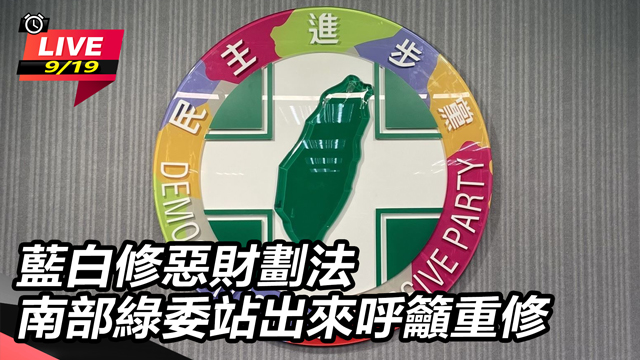 藍白修惡財劃法　南部綠委站出來呼籲重修