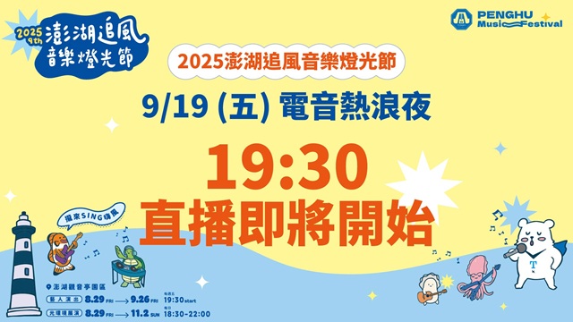 2025澎湖追風音樂燈光節DAY5