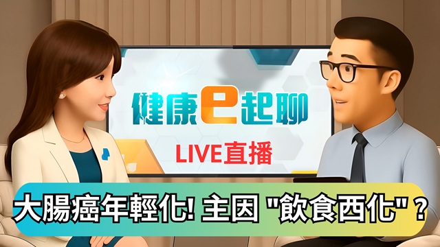 大腸癌年輕化! "飲食西化"是主因?