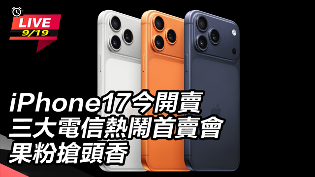 iPhone17今開賣 首賣會果粉搶頭香
