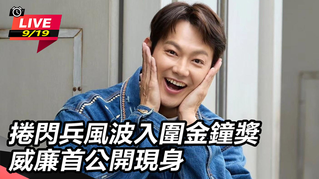 捲閃兵風波入圍金鐘獎　威廉首公開現身