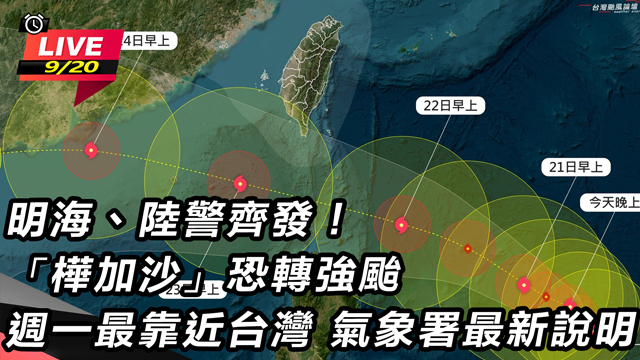 明海、陸警齊發!氣象署最新說明