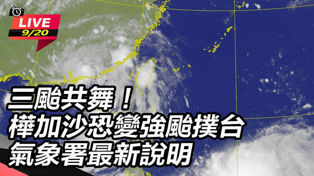 三颱共舞！樺加沙恐變強颱撲台　