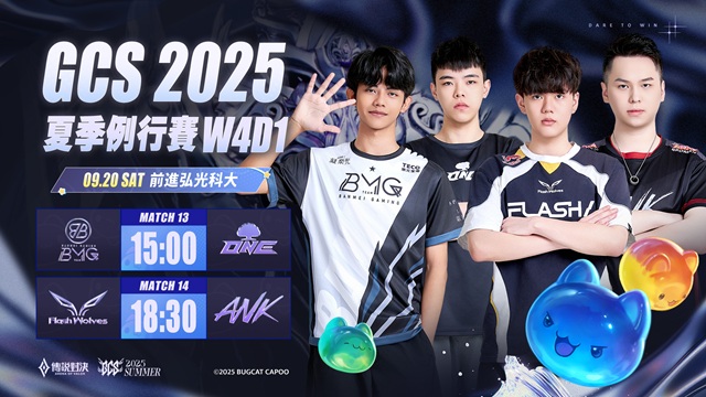 GCS 2025 夏季例行賽W4D1