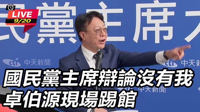 國民黨主席辯論沒有我 卓伯源現場踢館