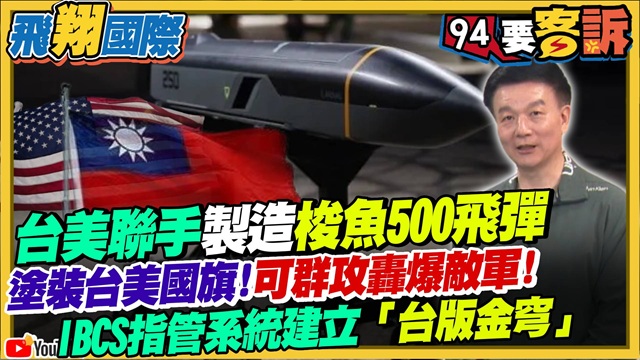 台美聯手製造梭魚500飛彈！