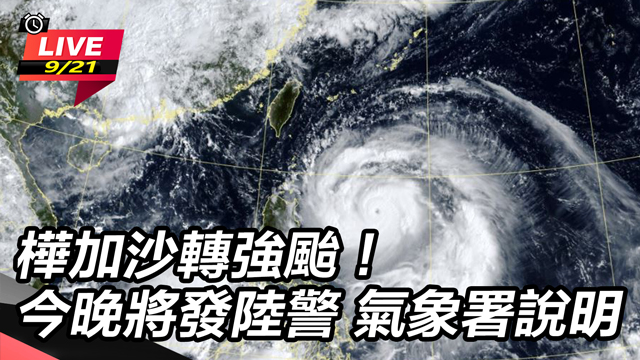 樺加沙轉強颱!今晚將發陸警 氣象署說明