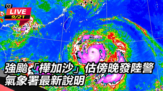 強颱樺加沙估傍晚發陸警 氣象署最新說明