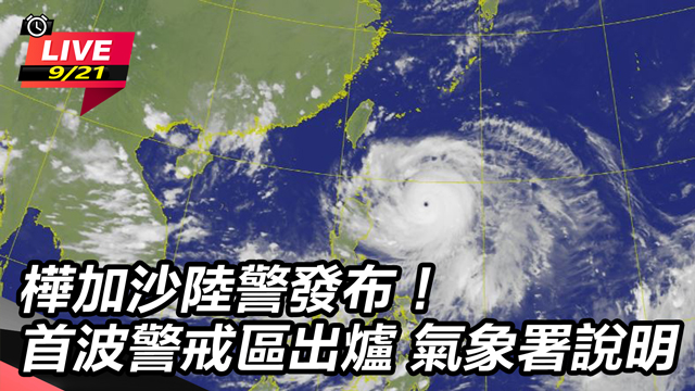 樺加沙陸警發布!首波警戒區出爐