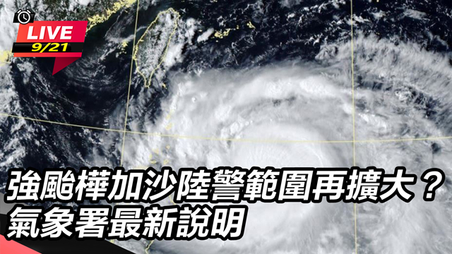 強颱樺加沙陸警範圍再擴大?