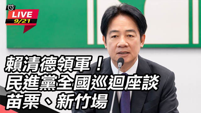 賴清德領軍民進黨全國巡迴座談苗栗、新竹場