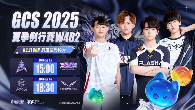 GCS 2025 夏季例行賽W4D2