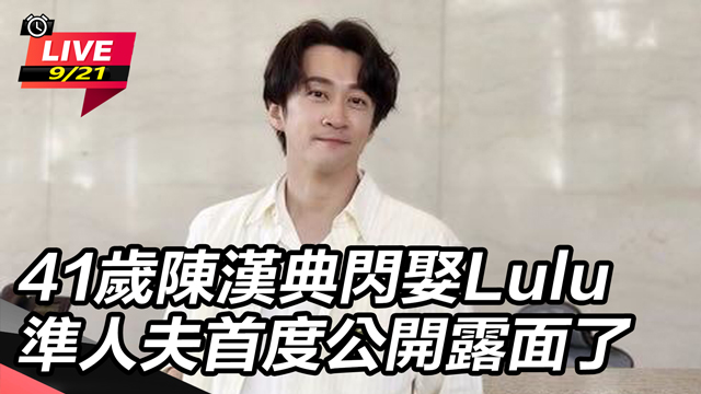 陳漢典閃娶Lulu 準人夫首度公開露面了