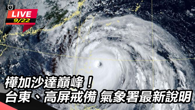 樺加沙達巔峰!台東、高屏戒備 氣象署說明