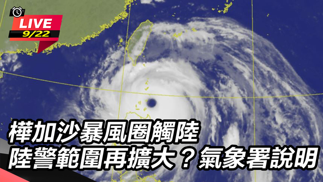 樺加沙暴風圈觸陸 氣象署說明