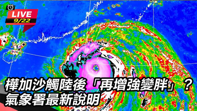 樺加沙觸陸後「再增強變胖」？ 氣象署說明