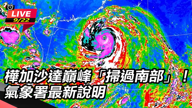 樺加沙達巔峰「掃過南部」!氣象署最新說明
