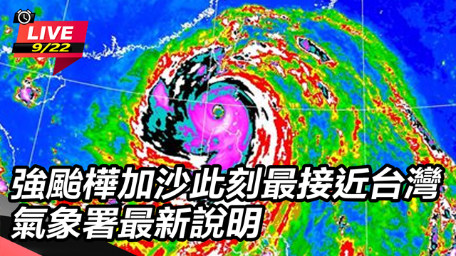 強颱樺加沙此刻最接近台灣 氣象署最新說明