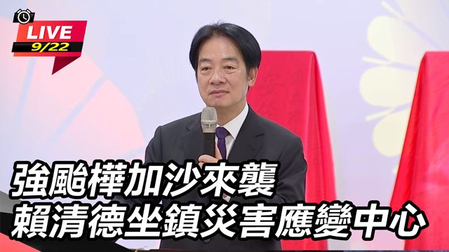 強颱樺加沙來襲 賴清德坐鎮災害應變中心