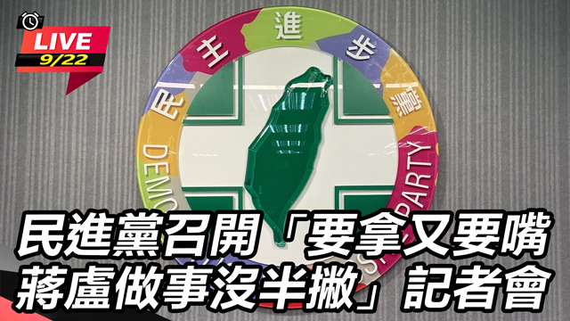 「要拿又要嘴 蔣盧做事沒半撇」記者會