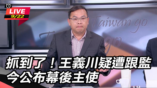抓到了!王義川疑遭跟監 今公布幕後主使