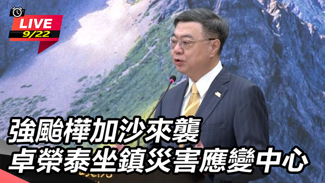 強颱樺加沙來襲 卓榮泰坐鎮災害應變中心