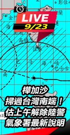 樺加沙估上午解除陸警