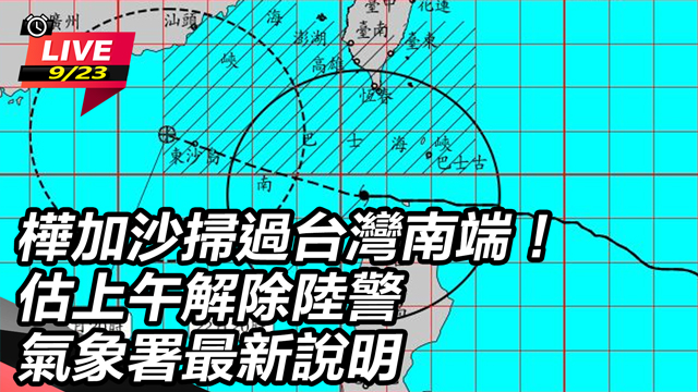 樺加沙掃過台灣南端!估上午解除陸警
