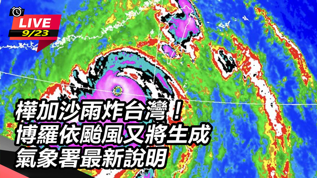 加沙雨炸台灣！博羅依颱風又將生成