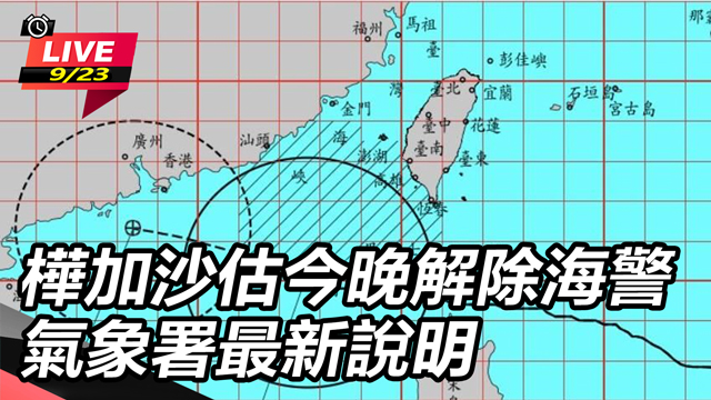 樺加沙估今晚解除海警　氣象署最新說明