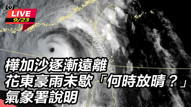 樺加沙逐漸遠離　花東豪雨未歇何時放晴？