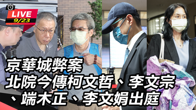 京華城弊案 北院傳柯文哲、李文宗等人出庭