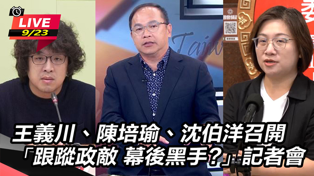 王義川「跟蹤政敵 幕後黑手?」記者會