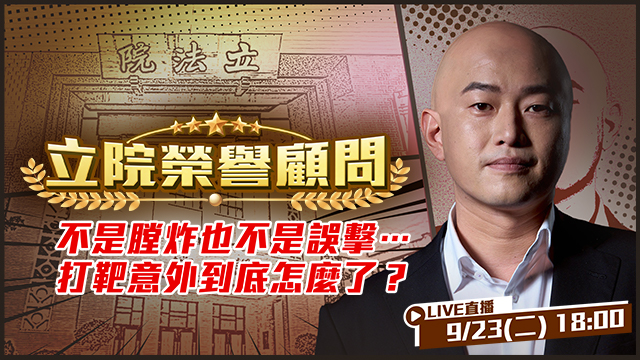 不是膛炸也不是誤擊…打靶意外到底怎麼了？