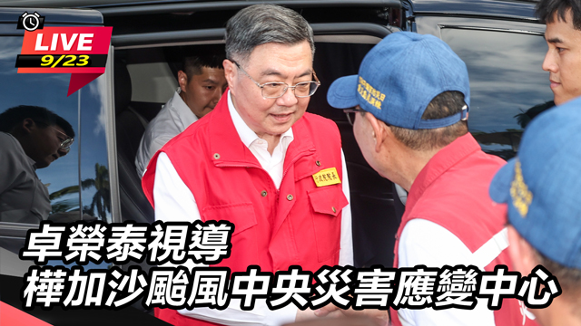 卓榮泰視導樺加沙颱風中央災害應變中心
