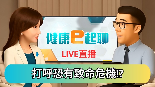 是打呼還是睡眠呼吸中止症?