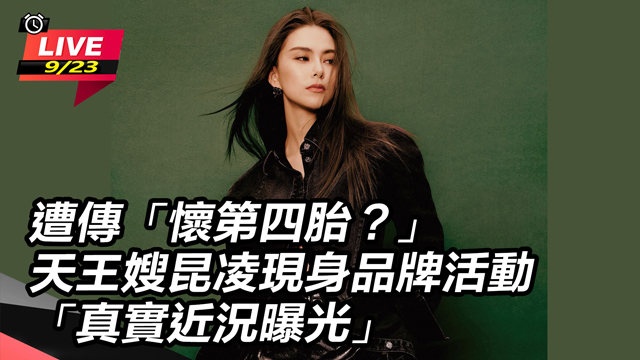 遭傳「懷第四胎？」天王嫂昆凌現身品牌活動