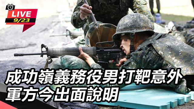 成功嶺義務役男打靶意外 軍方今出面說明